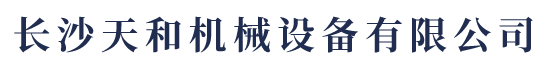 長沙天和機械設(shè)備有限公司